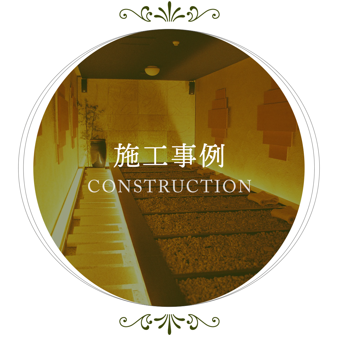 施工事例　CONSTRUCTION